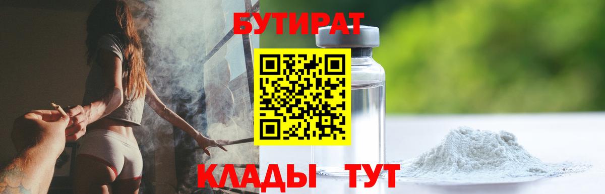 БУТИРАТ BDO 33%  Вход с VPN  Орёл 